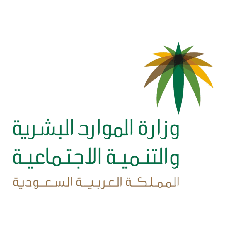 20220604171654!وزارة_الموارد_البشرية_والتنمية_الاجتماعية