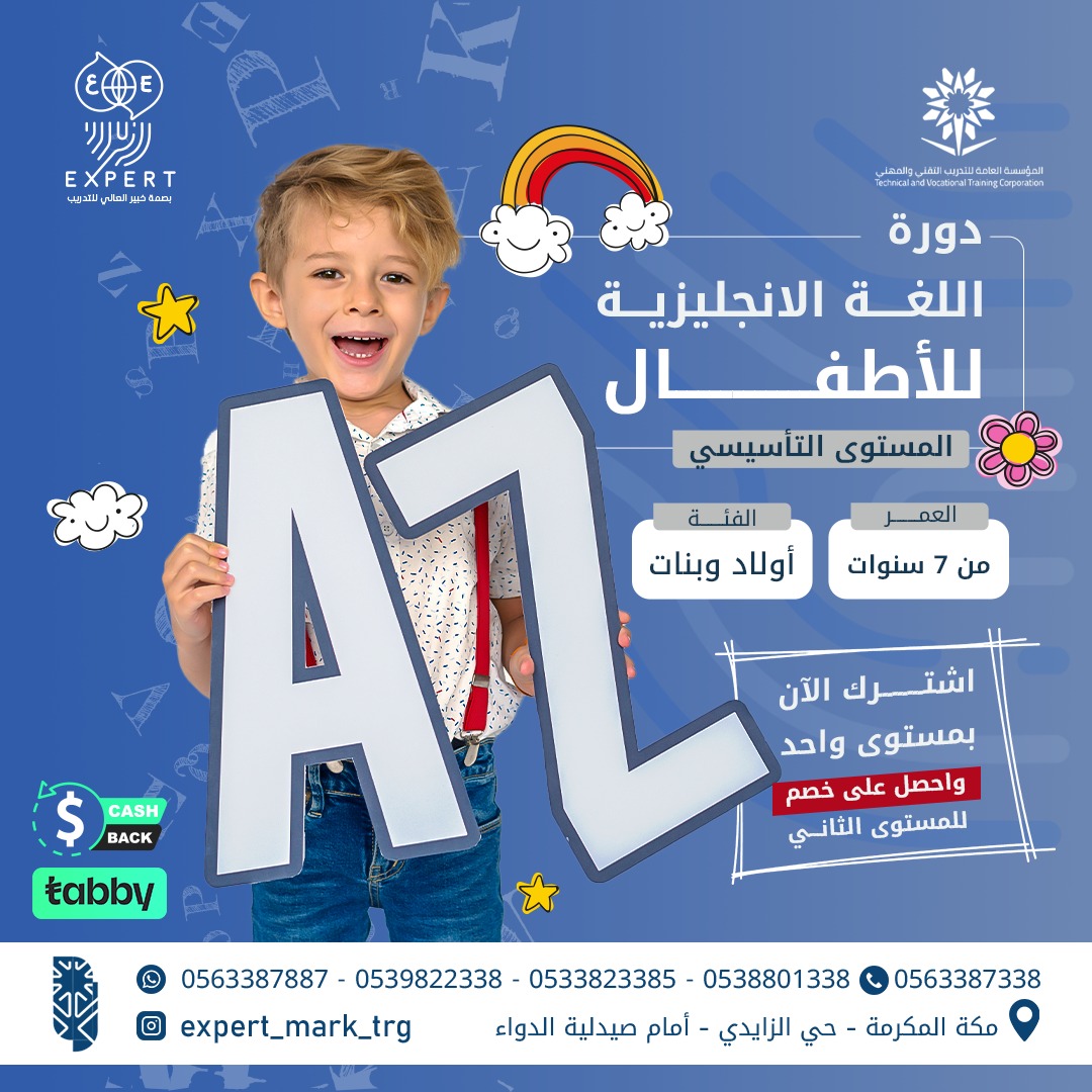 دورة اللغة الإنجليزية للأطفال