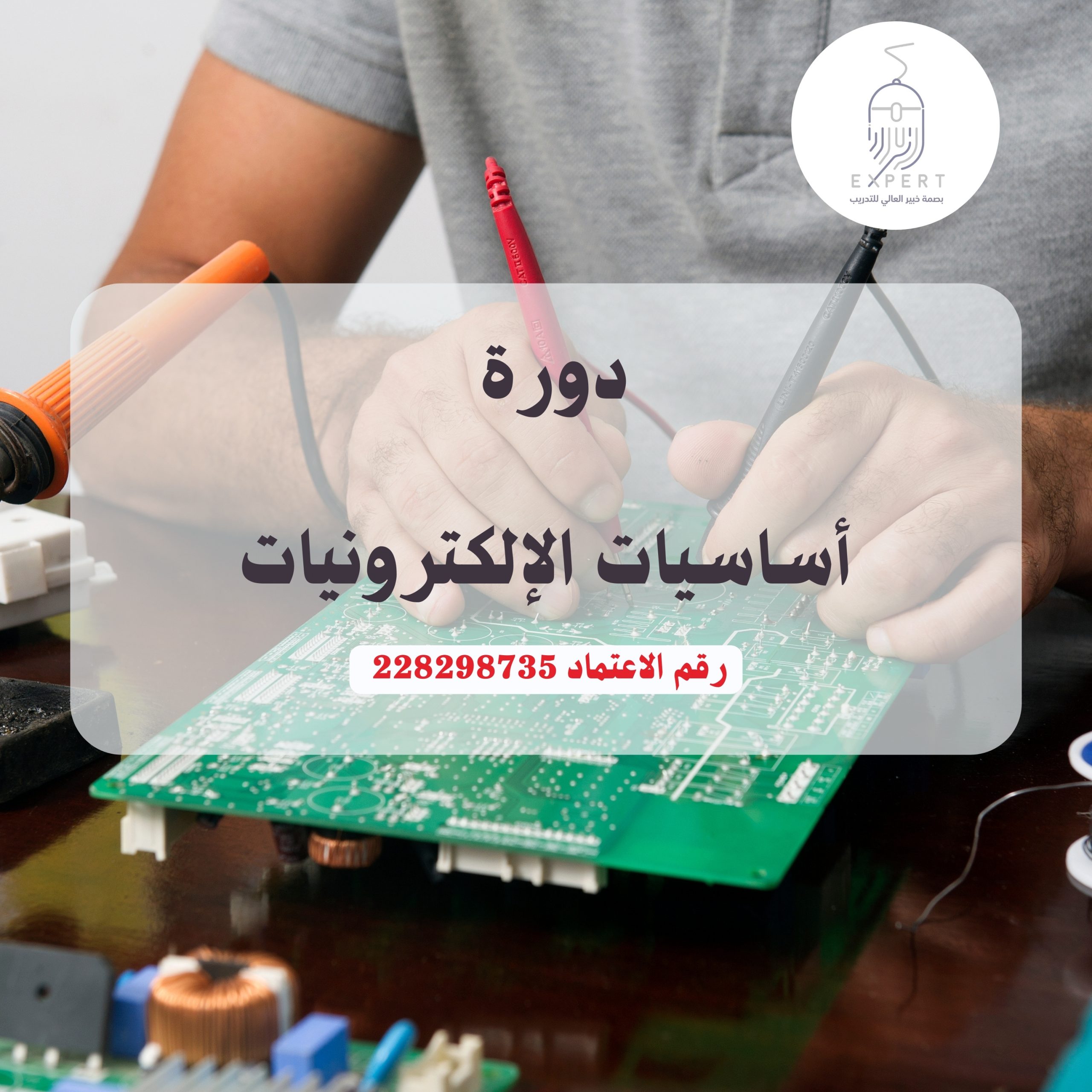 أساسيات الإلكترونيات