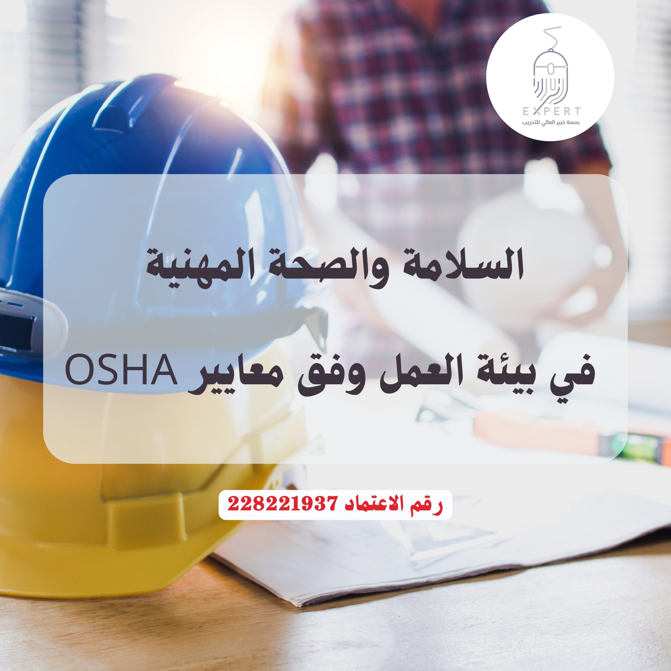 السلامة والصحة المهنية في بيئة العمل وفق معايير OSHA