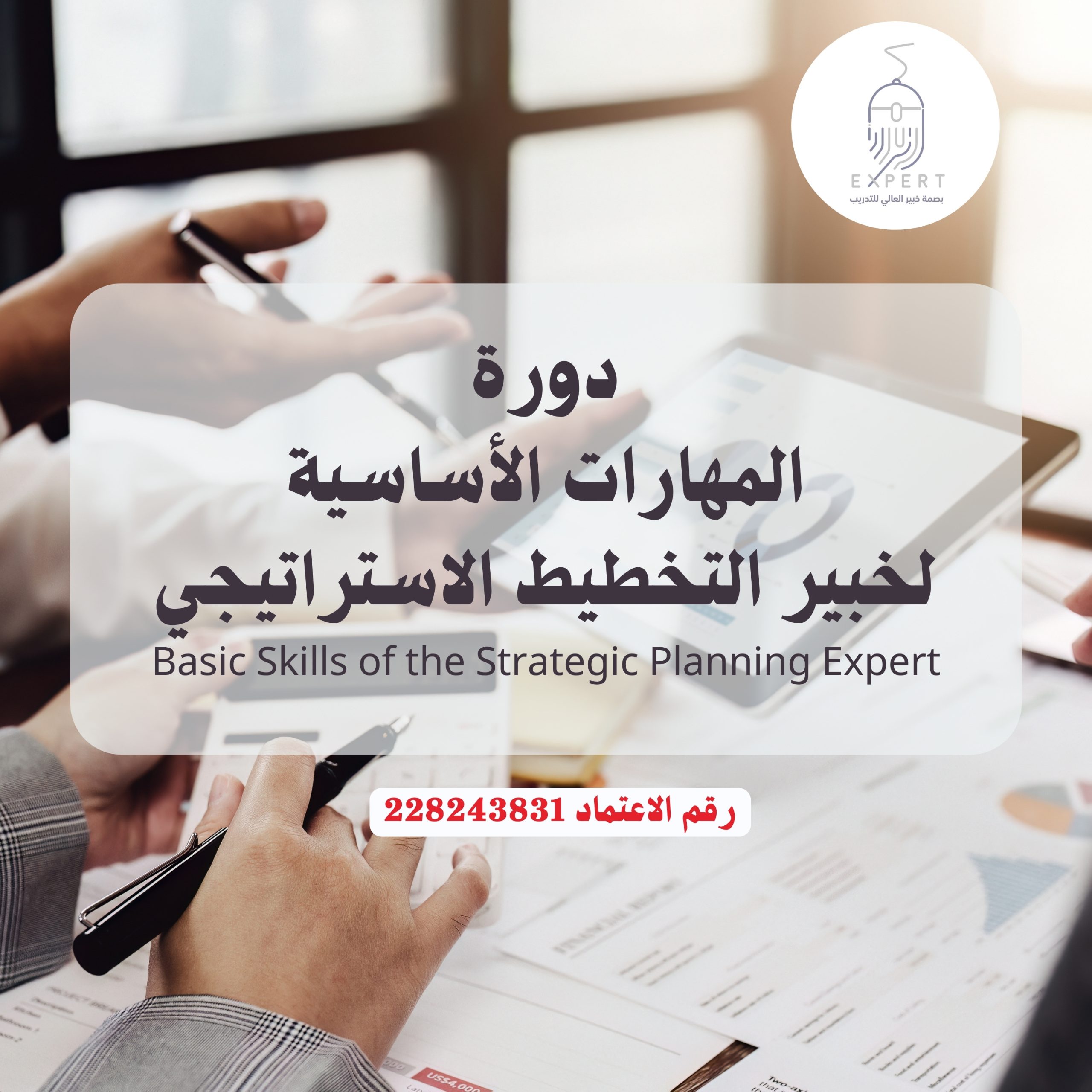 المهارات الأساسية لخبير التخطيط الاستراتيجي Basic Skills of the Strategic Planning Expert